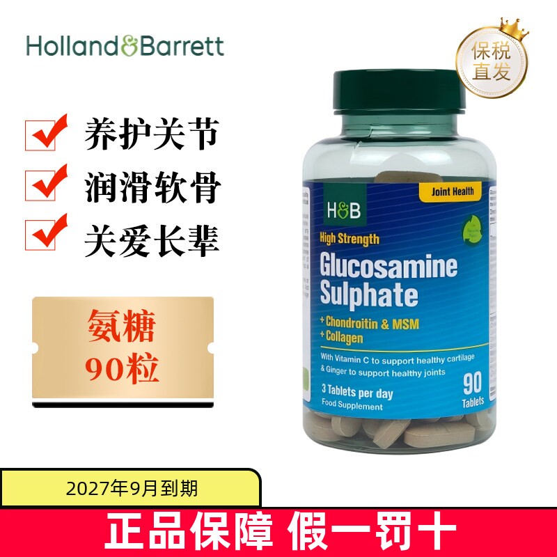 现货仓 英国Holland Barrett荷柏瑞氨糖MSM软骨素90粒中老年关节