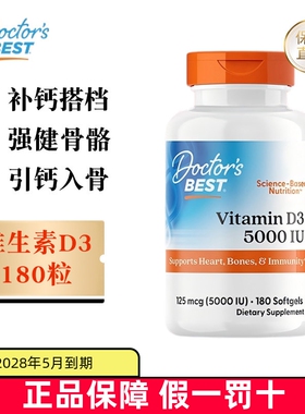 现货仓 美国Doctors Best多特倍斯维生素D3软胶囊180粒5000IU成人