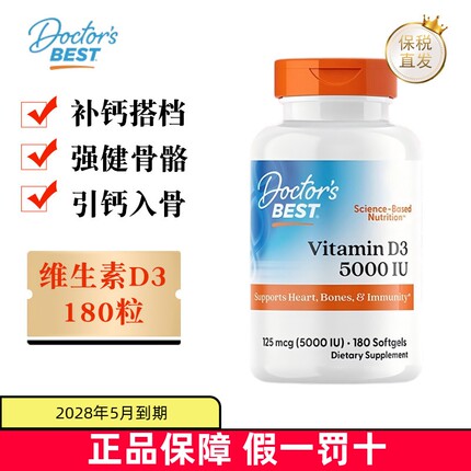 现货仓 美国Doctors Best多特倍斯维生素D3软胶囊180粒5000IU成人