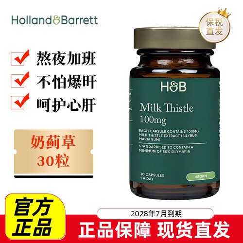 英国荷柏瑞奶蓟草30粒