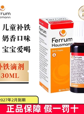 保税仓 德国Ferrum Hausmann补铁剂口服液30ml婴儿儿童孕妇成人铁