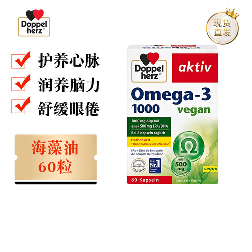 德国双心海藻油胶囊60粒