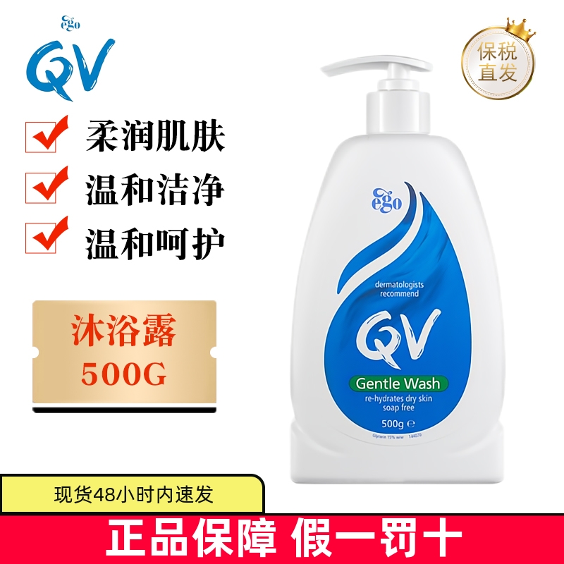 保税仓澳洲EgoQV氨基酸沐浴露