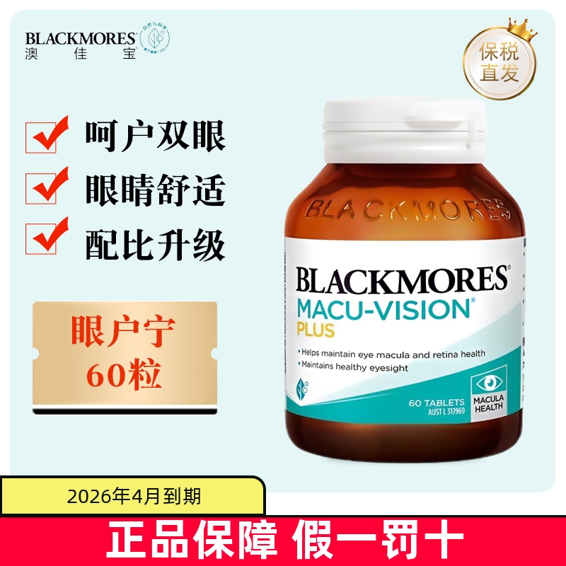 保稅倉澳洲澳佳寶護眼寧葉黃素