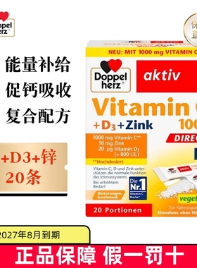 保税仓 德国Doppel Herz双心维生素C1000+D3+锌颗粒20条促钙吸收