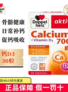 现货仓 德国Doppel Herz双心钙700mg维生素D3+K片30粒成年人补钙