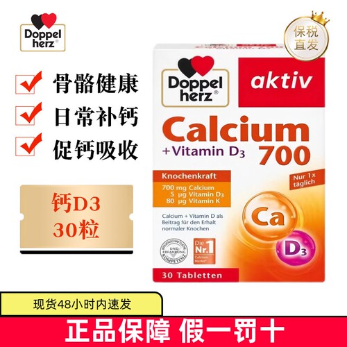 德国双心钙700维生素D3+K片30粒