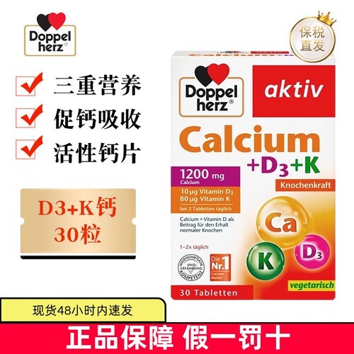 德国双心钙维生素D3+K片30粒