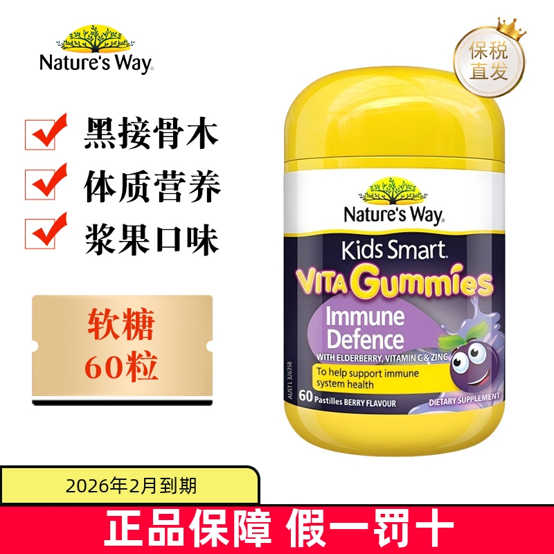 保税仓 澳洲Natures Way佳思敏黑接骨木软糖60粒VC锌儿童骨骼健康