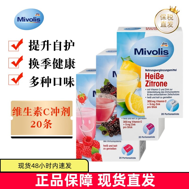 现货仓 德国Mivolis维生素C冲剂20条成人儿童柠檬树莓接骨木口味