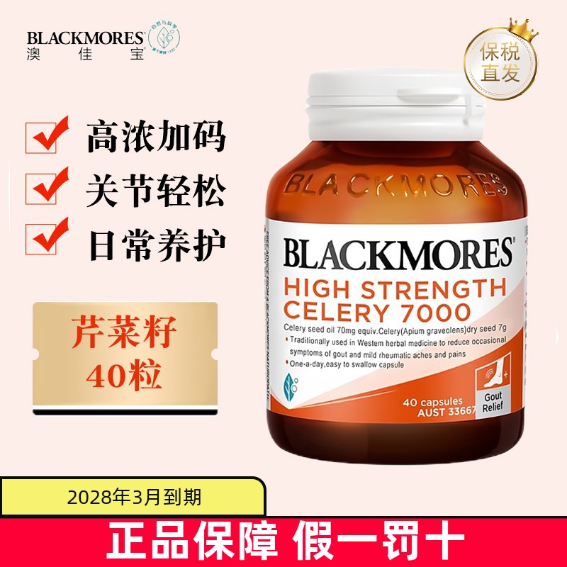 保税仓 澳洲Blackmores澳佳宝芹菜籽精华西芹籽40粒7000mg高浓度