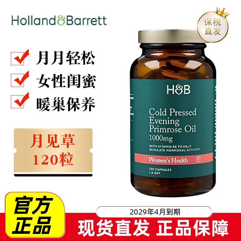 英国荷柏瑞月见草120粒