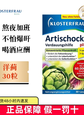 【2盒起购】Klosterfrau修女洋蓟肝护片30粒升级PIus熬夜应酬加班