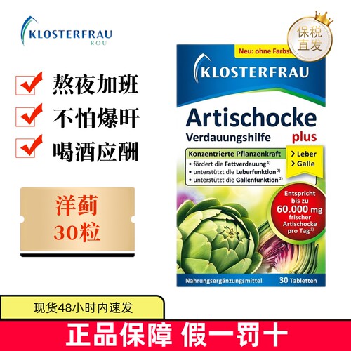 保税仓德国修女洋蓟肝护片30粒