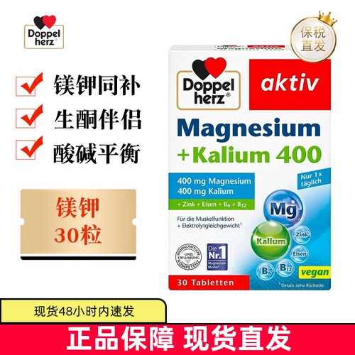 德国双心镁钾片30粒成年人