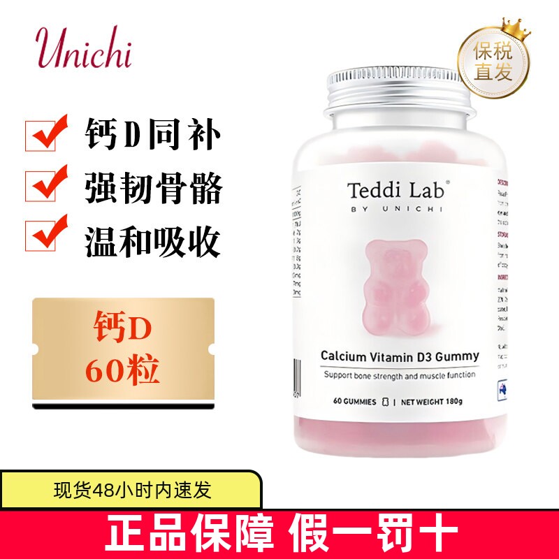 保税仓 澳洲Unichi钙维生素D3小熊软糖60粒成人补钙强韧骨骼营养