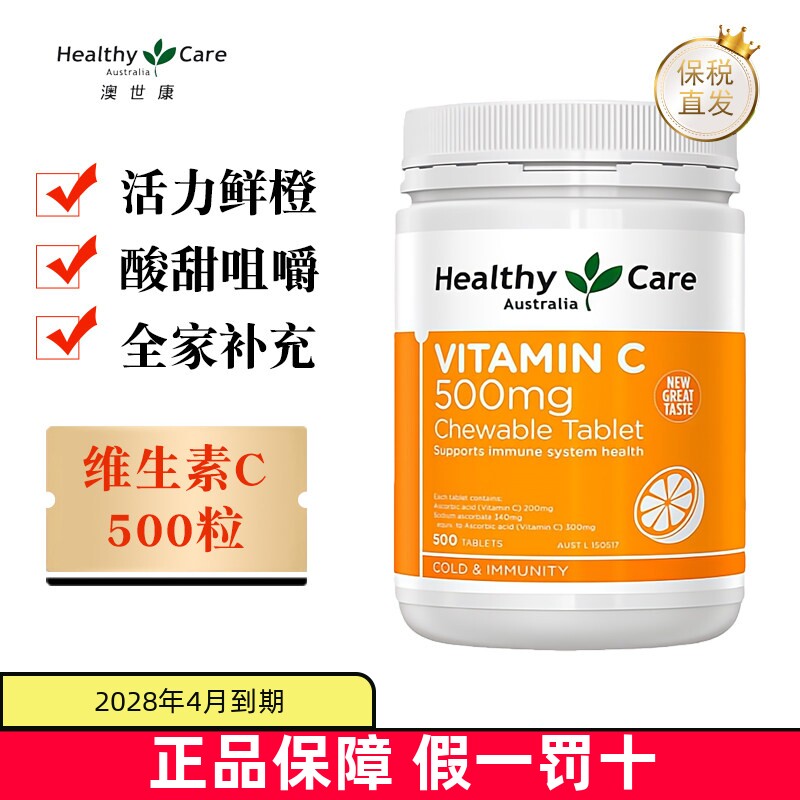 保税仓 澳洲Healthy Care维生素C咀嚼片500粒HC进口天然成人VC片