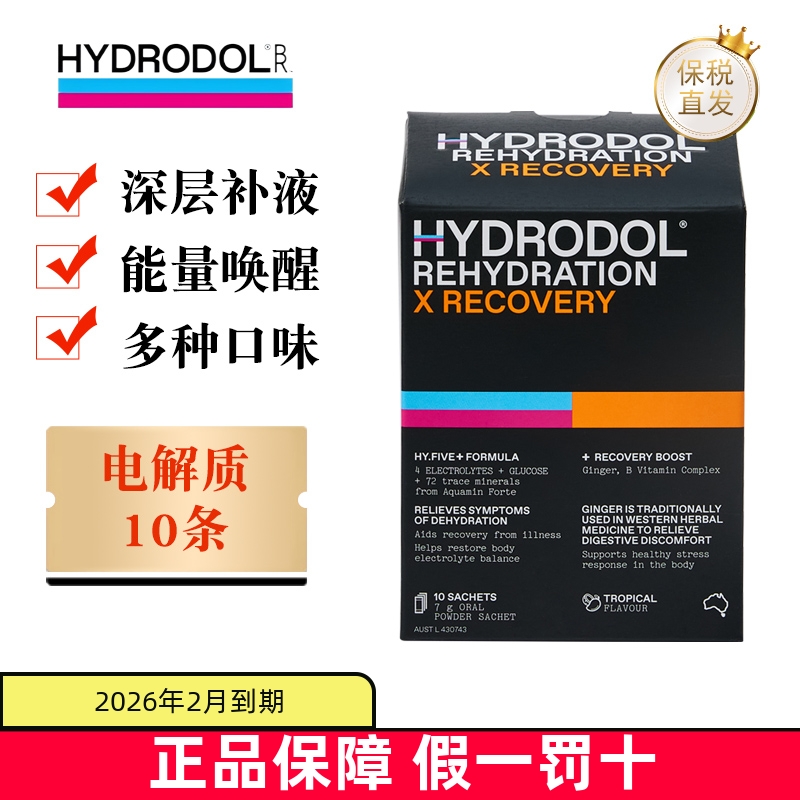 保税仓澳洲Hydrodol电解质