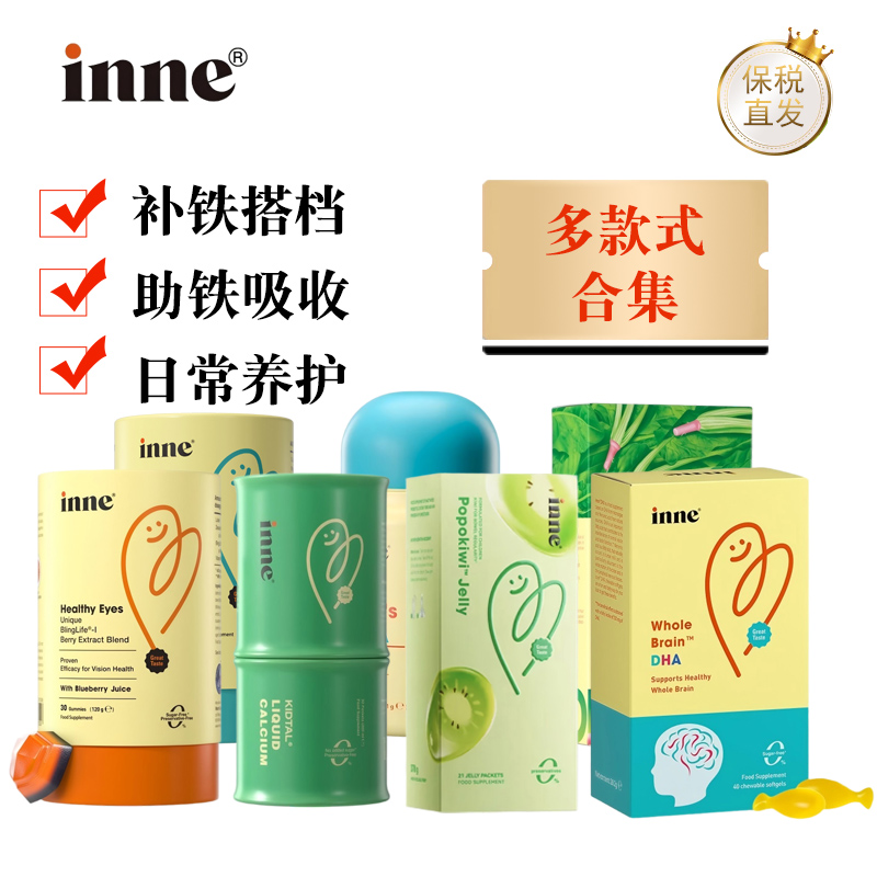 保税仓 inne因你小金条钙镁锌VC钙DHA叶黄素乳铁蛋白铁噗噗宝多维