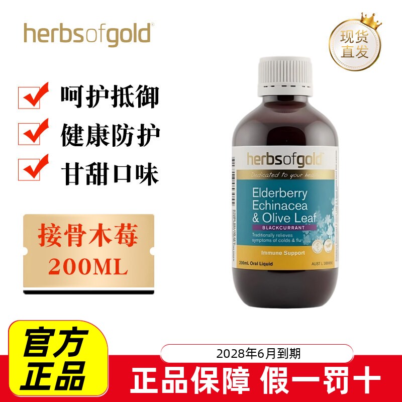 现货仓 澳洲HerbsofGold和丽康接骨木莓汁200ml健康防护呵护抵御