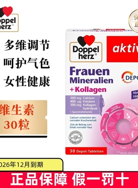 保税仓 德国Doppel Herz双心女性复合维生素片30粒胶原蛋白矿物质