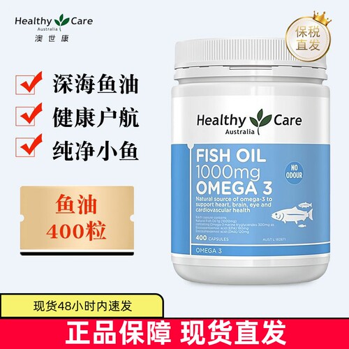 澳洲HealthyCare鱼油400粒