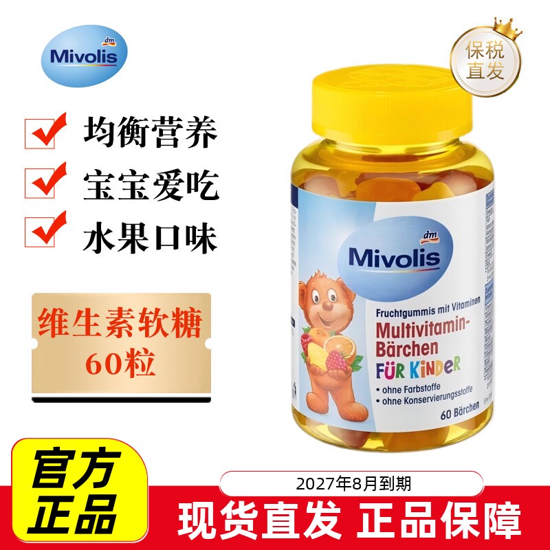 现货仓 德国Mivolis儿童复合维生素软糖60粒DM宝宝小熊糖水果口味