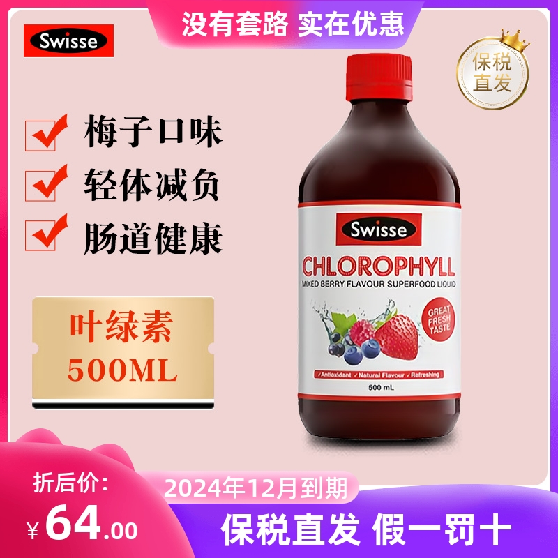 保税仓 澳洲Swisse叶绿素液梅子味500ml调节HP值肠道清理美丽容颜