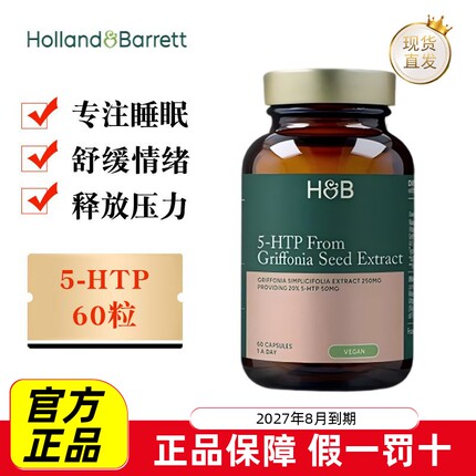 现货仓 英国Holland Barrett荷柏瑞5-HTP睡眠营养片50mg60粒成人