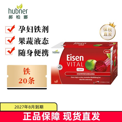 德国Huebner补铁女便携装20条