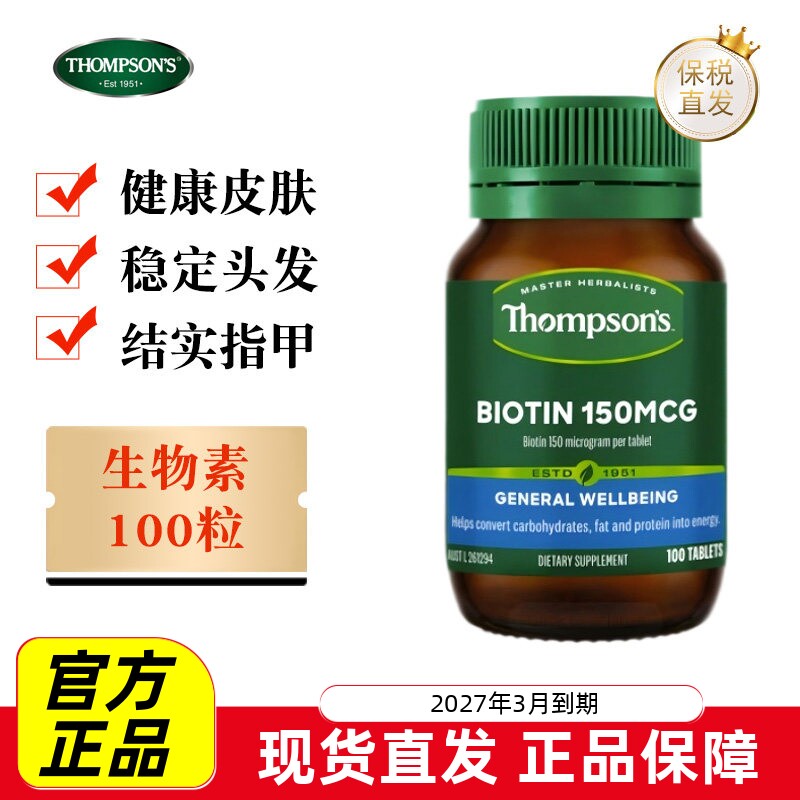 新西兰汤普森生物素100粒