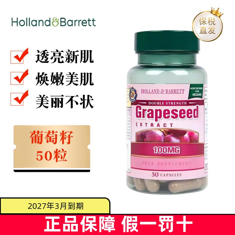 临期 英国Holland Barrett荷柏瑞葡萄籽精华100mg50粒原花青素