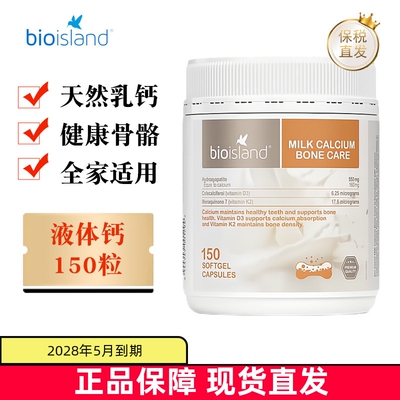 现货仓 澳洲Bio island佰澳朗德成人液体乳钙150粒青少年孕妇老年