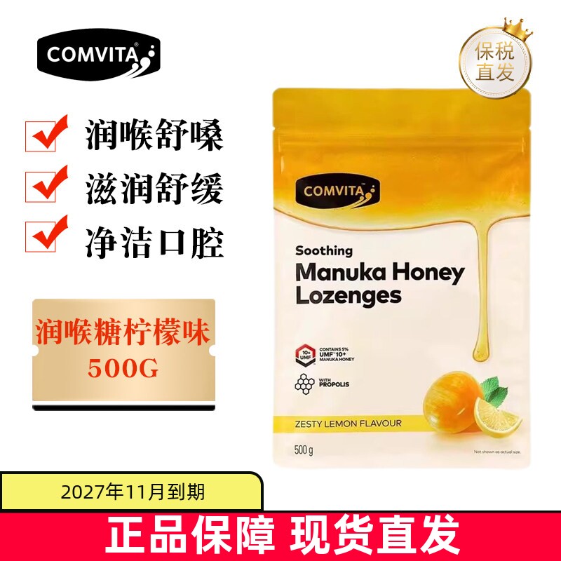现货仓 新西兰Comvita康维他蜂胶润喉糖柠檬口味500g麦卢卡UMF10+