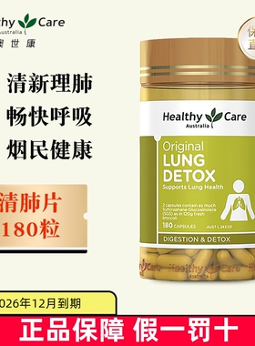 临期 澳洲Healthy Care清肺灵胶囊180粒HC雾霾润肺呼吸中老年人