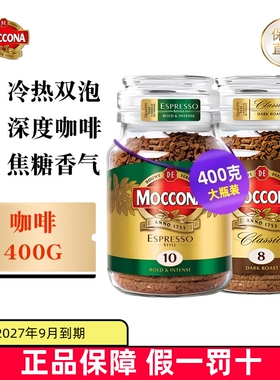 现货仓 荷兰Moccona摩可纳冻干速溶咖啡400g深焙经典意式10号8号