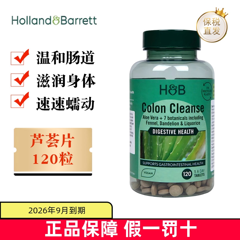 保税仓 英国Holland&Barrett荷柏瑞芦荟精华片120粒成人呵护肠道