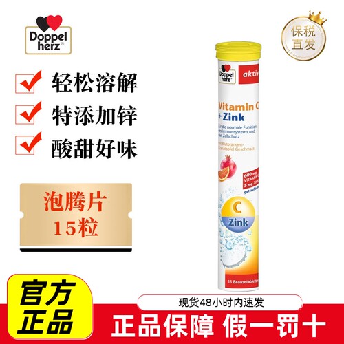 德国双心维生素C锌泡腾片15粒