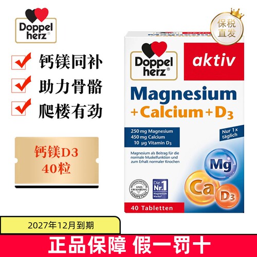 德国双心钙镁D3片40粒