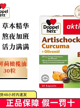 保税仓 德国Doppel Herz双心朝鲜蓟橄榄油肝护胶囊30粒加班熬夜
