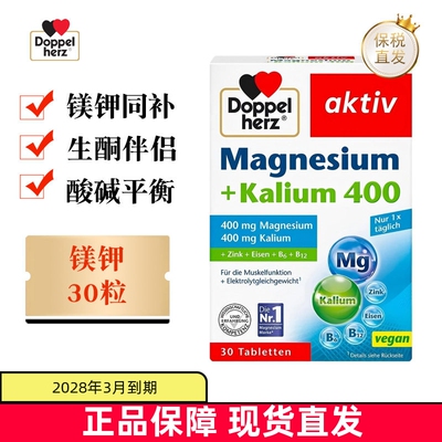 现货仓 德国Doppel Herz双心镁钾片30粒成年人酸碱平衡生酮维生素