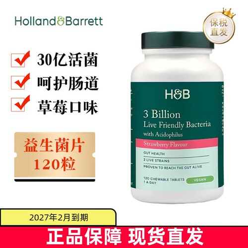 保税仓荷柏瑞益生菌咀嚼片120粒
