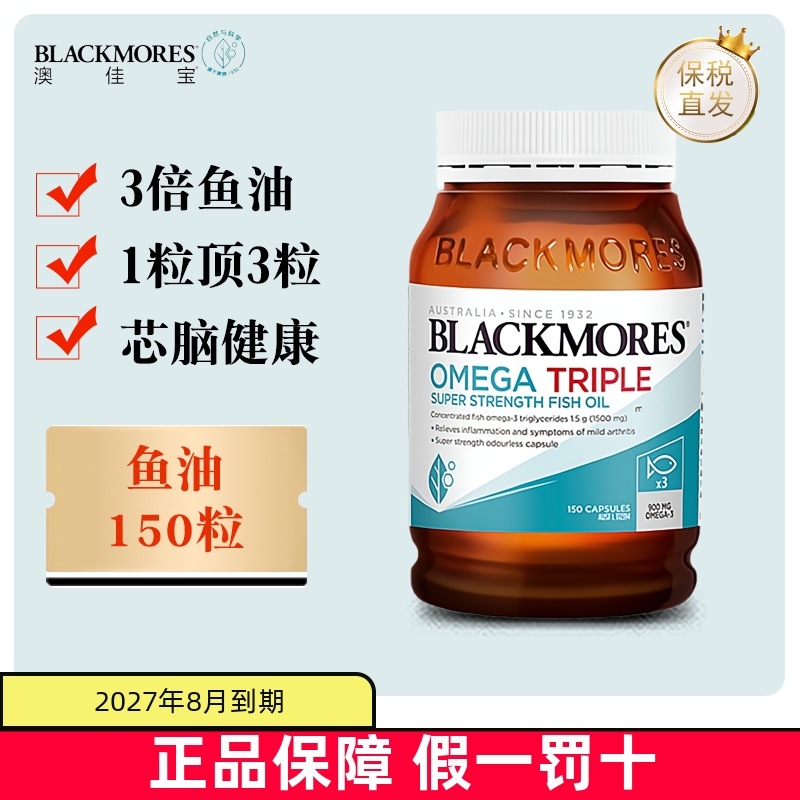 保税仓 澳洲Blackmores澳佳宝3倍鱼油150粒高浓度深海无腥味胶囊