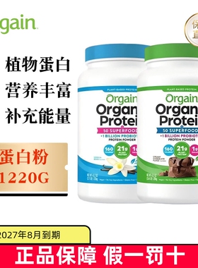 保税仓 美国Orgain傲感蛋白质粉1220g植物豌豆营养香草味巧克力味