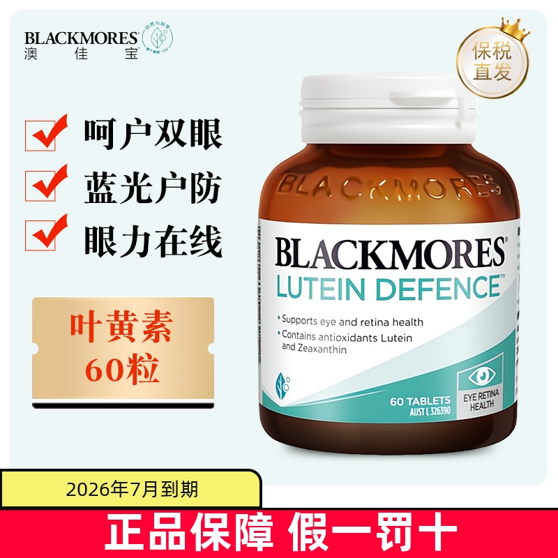 保稅倉澳佳寶葉黃素呵護視力藍光