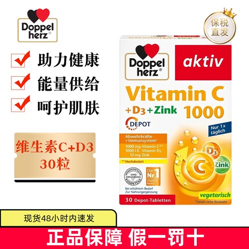 德国双心维生素C+D+锌30粒