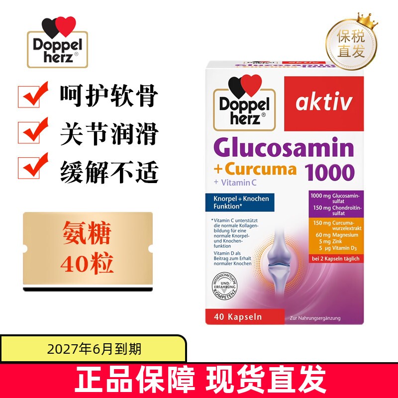 德国双心氨糖软骨素40粒