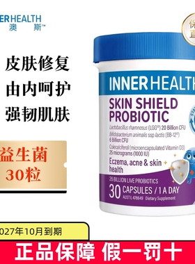 现货仓 澳洲InnerHealth茵澳斯皮肤益生菌30粒成人肌肤护盾抵御力