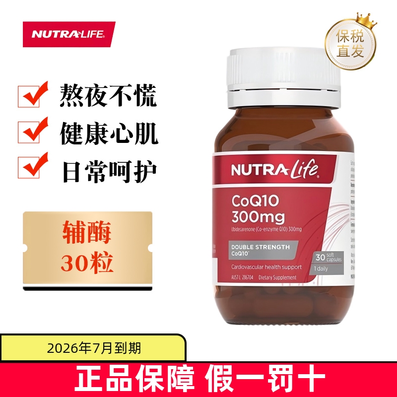 保税仓新西兰Nutralife辅酶Q10