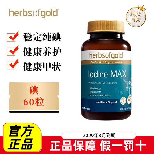 澳洲和丽康补碘片60粒